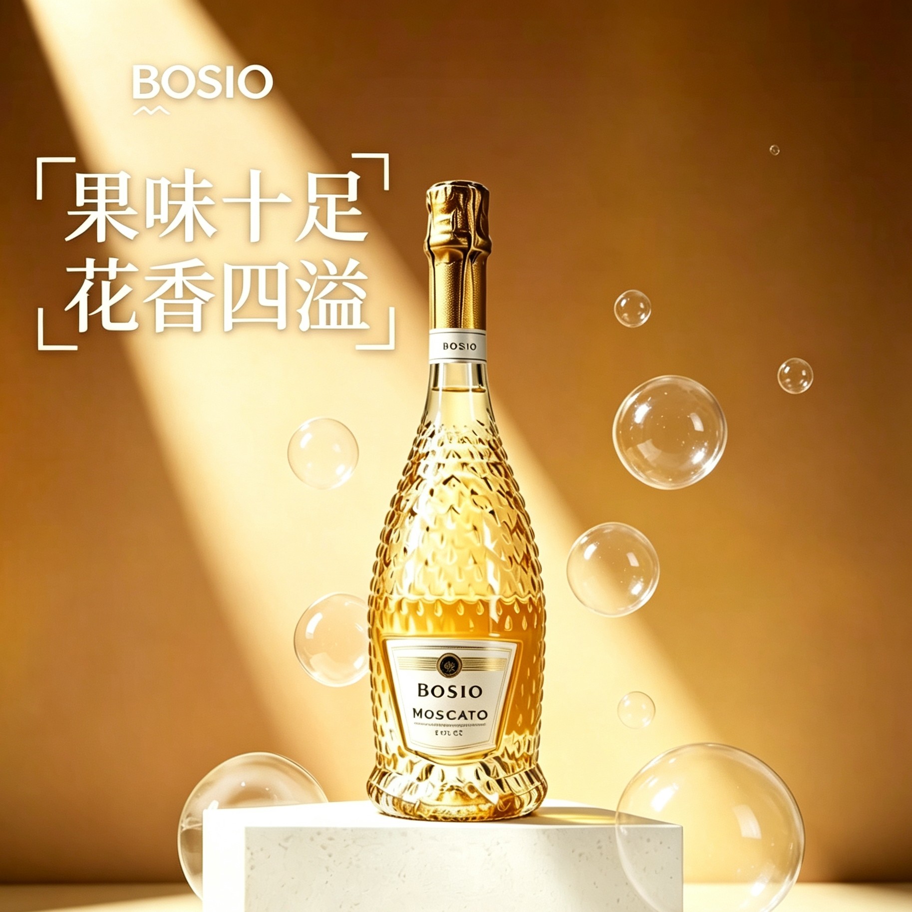 高颜值小甜水！BOSIO博索意大利进口莫斯卡托甜白起泡葡萄酒750ml
