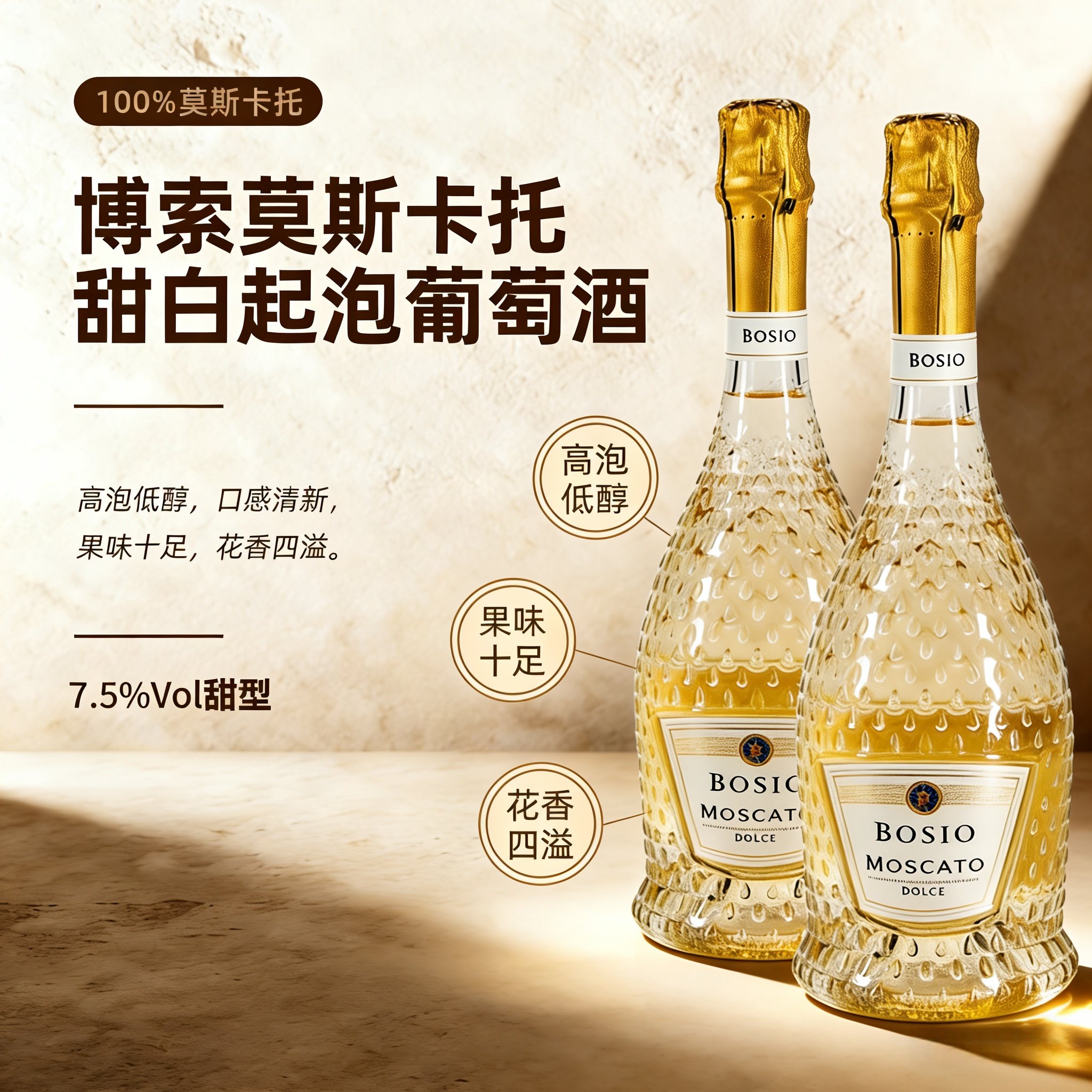 高颜值小甜水！BOSIO博索意大利进口莫斯卡托甜白起泡葡萄酒750ml