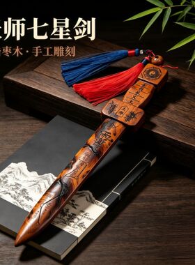 正宗雷击枣木天师北斗七星剑天然雷痕手工精雕实木五行八卦七星剑