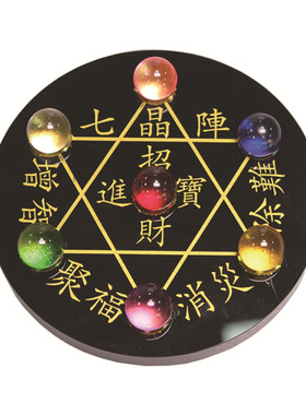 北斗七星阵摆件七彩水晶球黑曜石七星图招财家居办公室聚财阵摆件