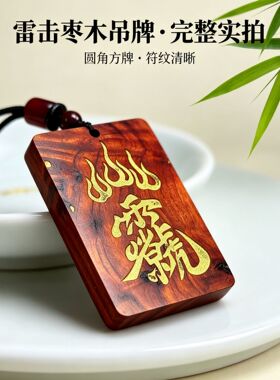 天然雷击枣木雷祖讳金光咒46木牌吊牌吊坠手把件护身牌脖挂牌挂件