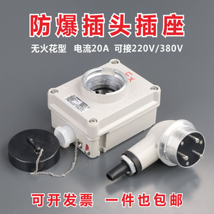 西崖工业防爆插座220V 20A三相无火花型三孔消防墙壁插头插销SDBQ