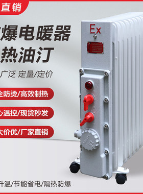 防爆电暖器9片11片2000W防爆电热油汀大功率加热器3KW取暖器220V