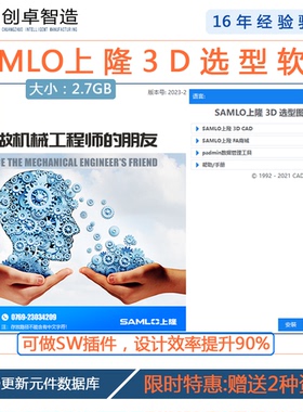 上隆自动化CAD3D模型库2023选型软件三维设计sw插件标准件库通用