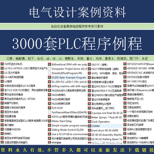 PLC程序案例例程电气设计资料非标设备控制编程参考学习3000套
