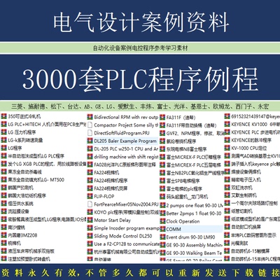 电气设计案例PLC程序例程资料