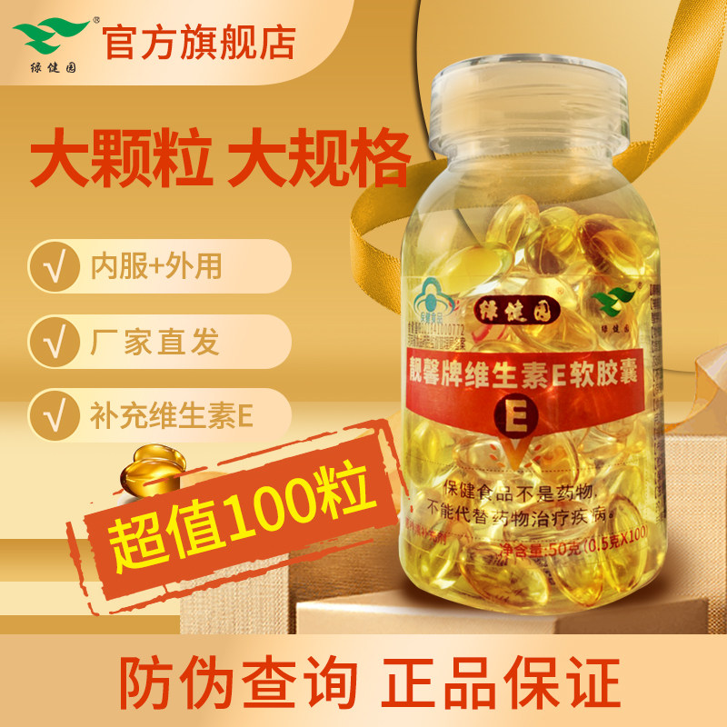 大颗粒维生素E软胶囊ve维e外涂脸部擦脸内服官方旗舰店正品油VC片