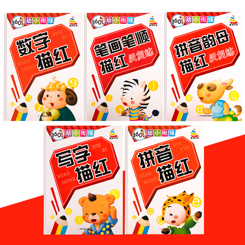 幼小衔接练习册全套5本拼音数字