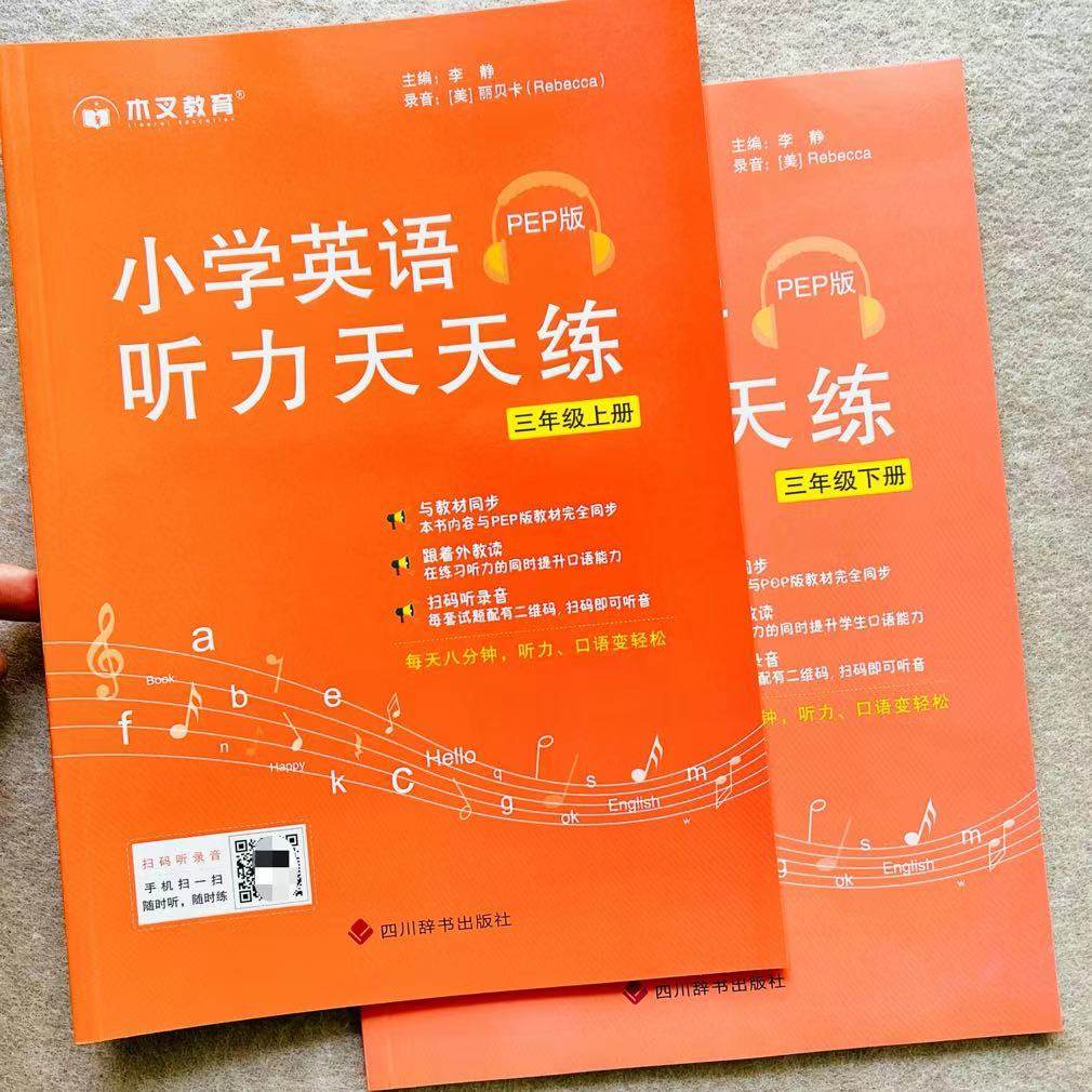 小学英语听力天天练人教版