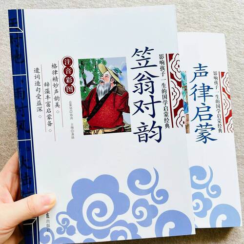 声律启蒙笠翁对韵注音版