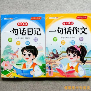 彩图注音范文大全一句话日记书一年级二年级上下册小学生一句话作文书人教版 小学生作文书 作文素材写作技巧训练 每日一练