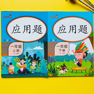 新版小学一年级上下册应用题天天练人教版教材同步数学专项训练小学1年级上下学期思维强化训练每日一练图解计算本练习册练习题