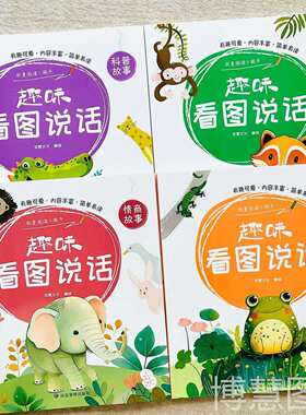 趣味看图说话幼小衔接思维启蒙