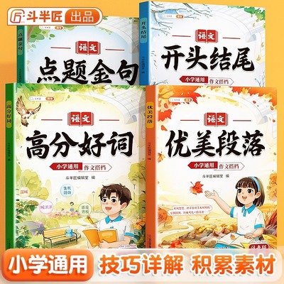 斗半匠小学通用作文搭档点