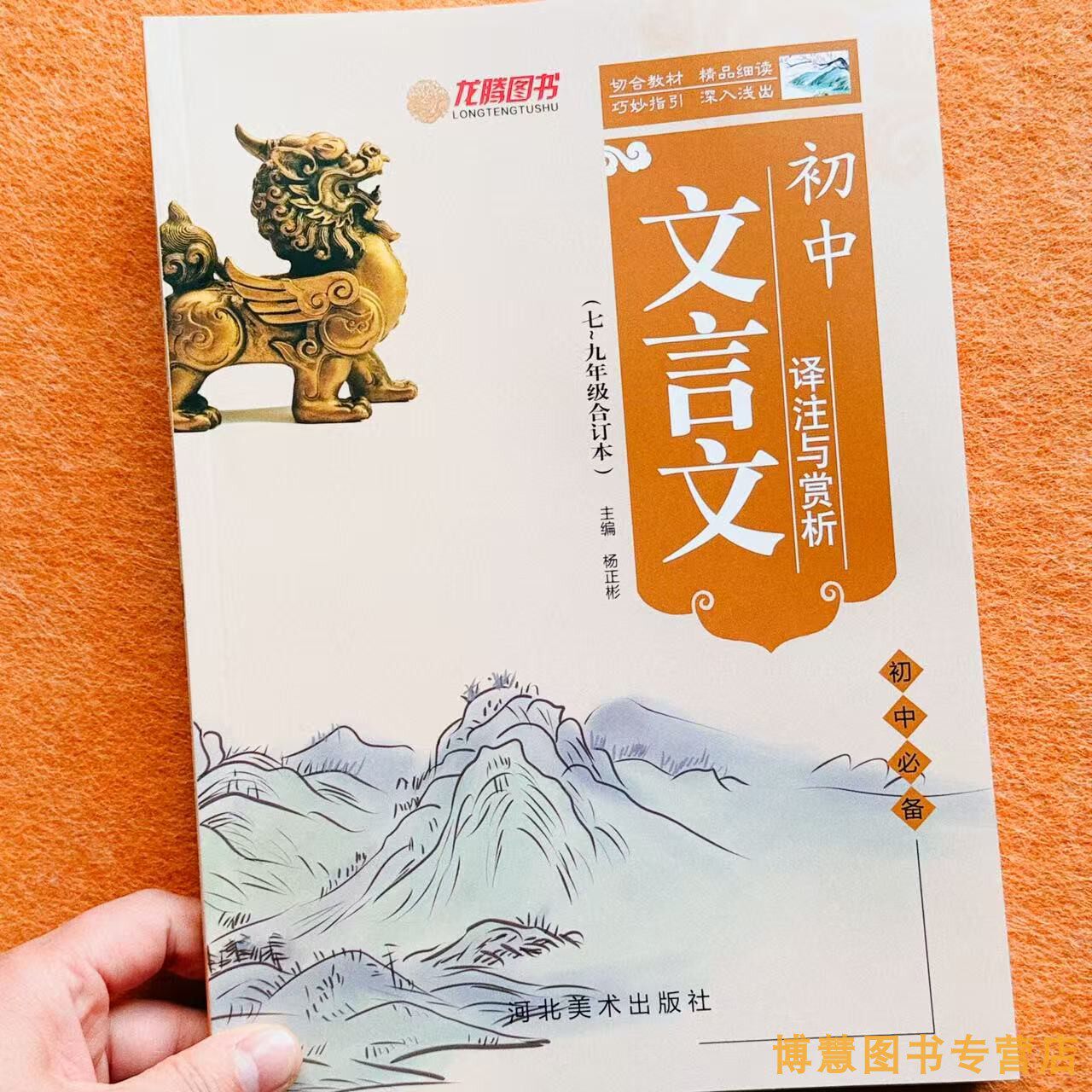新版初中文言文译注与赏析 七八九年级合订本 杨正彬主编 人教版全国通用初中文言文教材全解译文译注初中生必背古诗文译注解全本