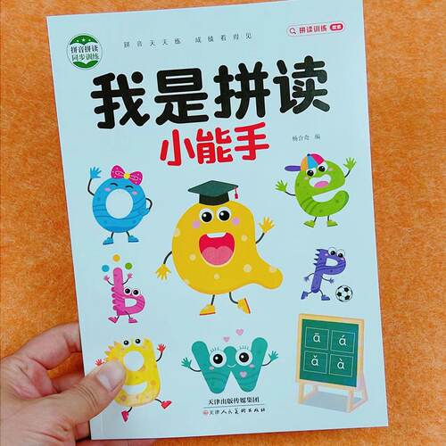 幼小衔接拼音拼读小能手