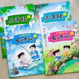 3-6岁古诗词幼儿国学诵读全脑秒记 注音版全两册古诗词 全套三字经上下册 铜版纸幼小衔接启蒙认知绘本唐诗300首扫码跟读 视频教学