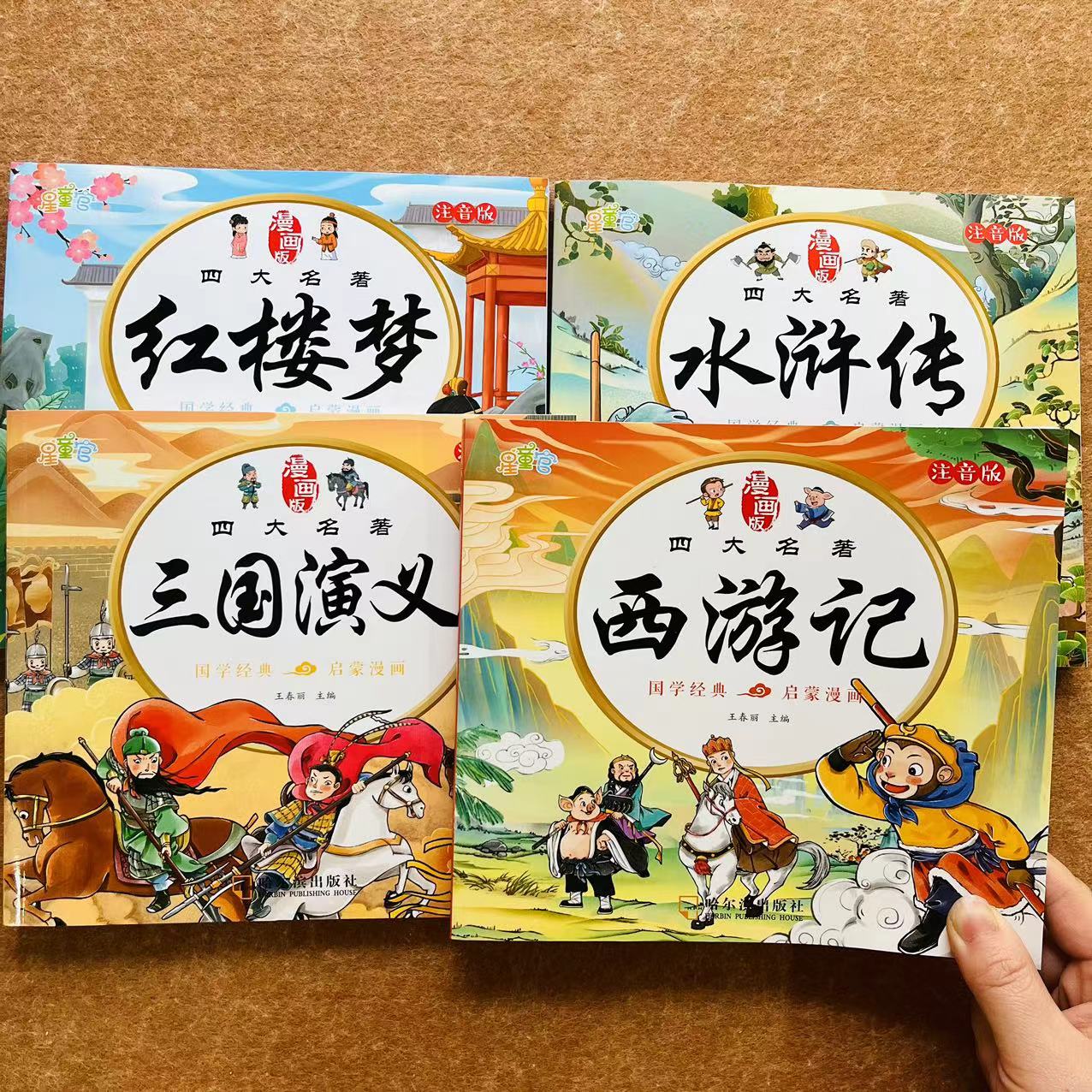 漫画版四大名著注音版国学经典