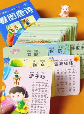 幼儿早教古诗卡片108张唐诗三百首精选大卡有图带拼音小学生唐诗300首儿童益智启蒙本宝宝识字卡幼儿园一年级汉字认字卡唐诗卡片