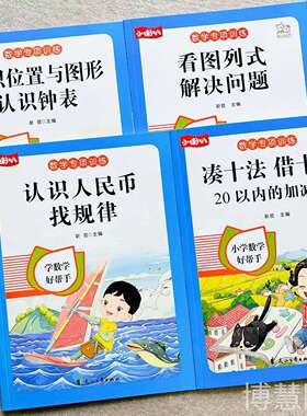 一年级数学专项训练找规律认识钟表练习册看图 列式解决问题小学口算1020以内加减法凑十法借十法认识图形和位置练习册小学数学