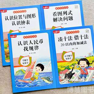 一年级数学专项训练找规律认识钟表练习册看图 列式解决问题小学口算1020以内加减法凑十法借十法认识图形和位置练习册小学数学
