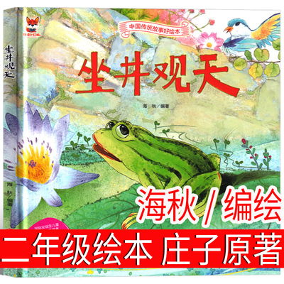 坐井观天庄子原著海秋编