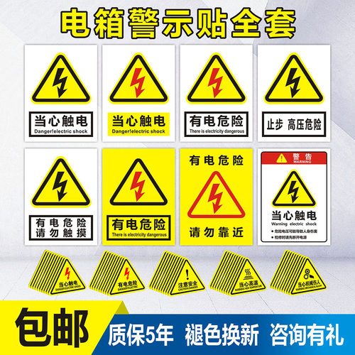 请勿触摸配电室消防贴纸高压危险