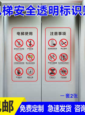 电梯安全标识贴纸透明PVC标签禁止警示贴小区物业双门电梯内告知牌严禁标志提示牌乘坐客梯使用注意事项须知