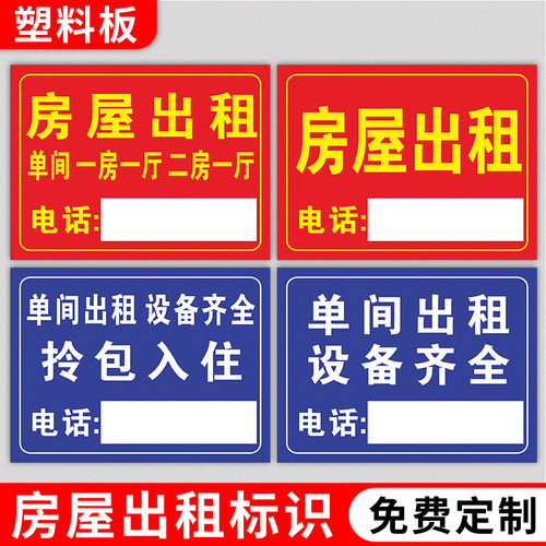 房屋出租PVC标识牌可定制金口才