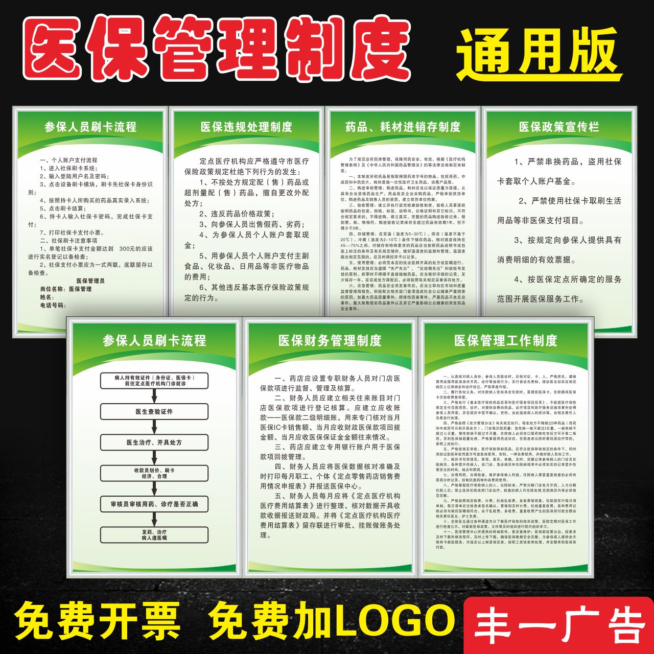 医保药店内控管理制度统计信息参保人员药品耗材进销存药店公示栏