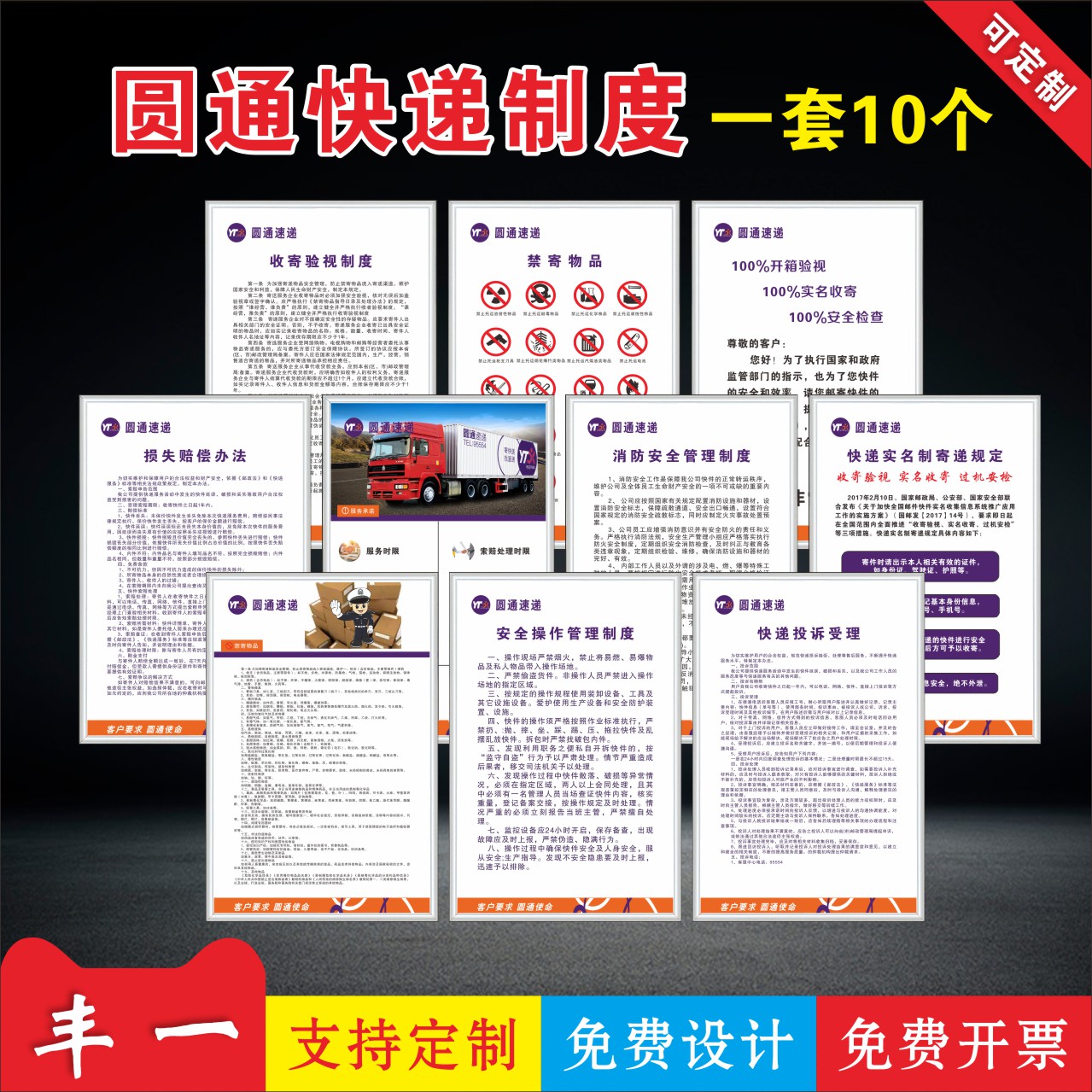 圆通快递制度禁寄物品收寄验视管理规程快递服务承诺上墙制度标牌