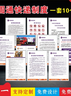 圆通快递制度禁寄物品收寄验视管理规程快递服务承诺上墙制度标牌