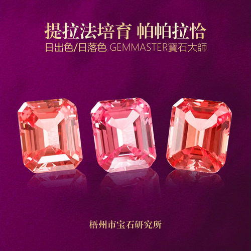 帕帕拉恰日出粉落日橙红莲花 提拉法培育帕帕拉恰祖母绿切裸石