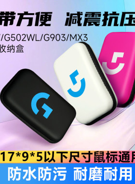 罗技雷蛇鼠标便携收纳盒收纳包减震抗压硬壳保护盒子 通用GPW毒蝰