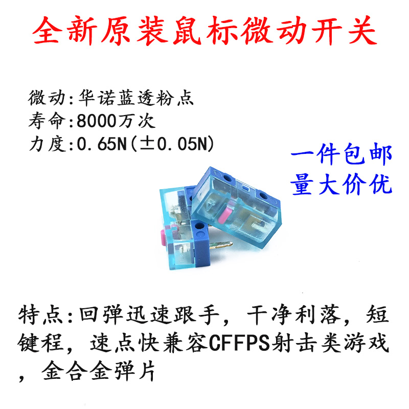 正品原装华诺HUANO蓝透粉点鼠标微动开关白点蓝壳粉点维修按键