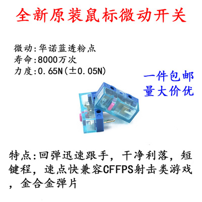 正品原装华诺HUANO蓝透粉点鼠标微动开关白点蓝壳粉点维修按键