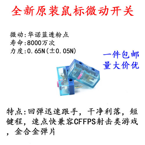 正品原装华诺HUANO蓝透粉点鼠标微动开关白点蓝壳粉点维修按键