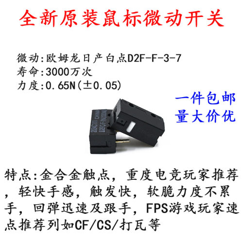 日产进口欧姆龙白点D2F-F-3-7鼠标微动开关按键 雷蛇罗技赛睿通用
