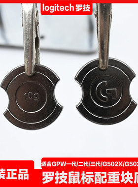 原装罗技g502g703g903gpw一代二代三代狗屁王鼠标砝码配重xplus配