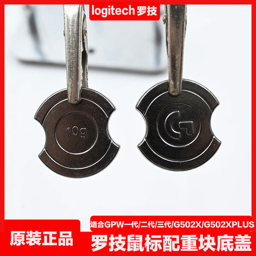 罗技鼠标G502X一代二代三代配重