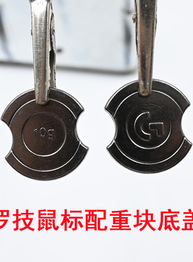原装罗技g502g703g903gpw一代二代三代狗屁王鼠标砝码配重xplus配