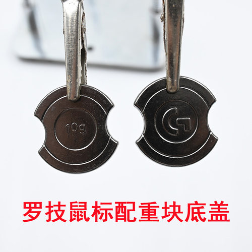 罗技鼠标G502X一代二代三代配重