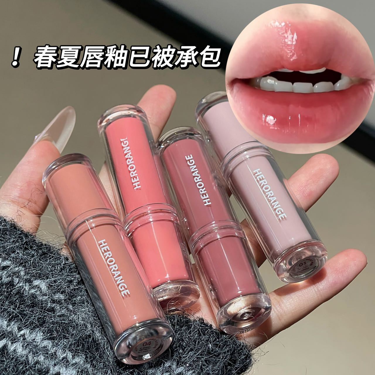 HERORANGE沁漾镜彩水光唇釉春夏裸粉镜面嘟嘟唇素颜显白唇釉彩妆