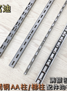 不锈钢AA柱梯柱上墙槽条双排单排a柱轨道服装店货架竖条展柜立柱