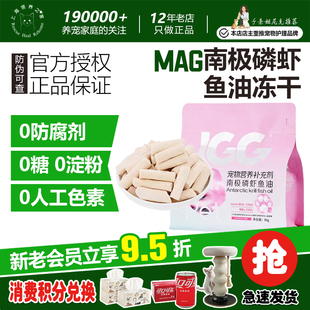 领养之家MAG南极磷虾鱼油冻干零食鸡肉三文鱼营养美毛护肤犬猫60g