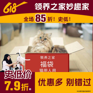 领养之家/共度难关特惠福袋人宠共用超值猫用人用
