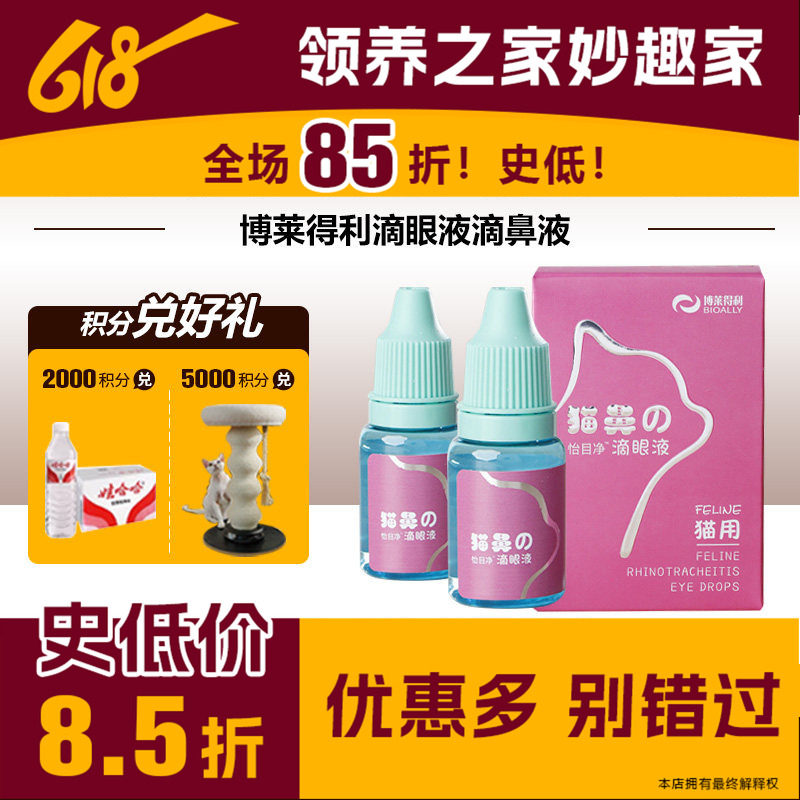 领养之家 博莱得利滴眼液滴鼻液猫鼻吱疱疹杯状病猫眼药水鼻支