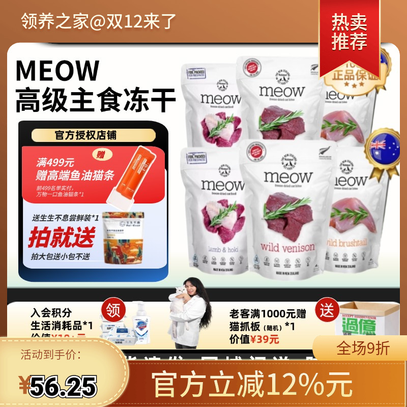 领养之家 新西兰Meow无谷冻干粮天然粮猫主食冻干猫条猫罐头猫