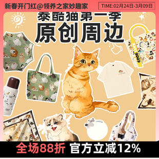 领养之家  椰子泰酷猫第一季原创周边产品T恤帆布袋挂件保温杯