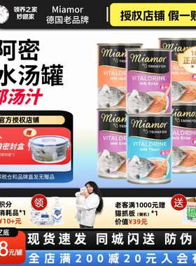 领养之家 德国迈阿密miamor补水汤罐湿粮猫罐猫零食罐泌尿罐营养